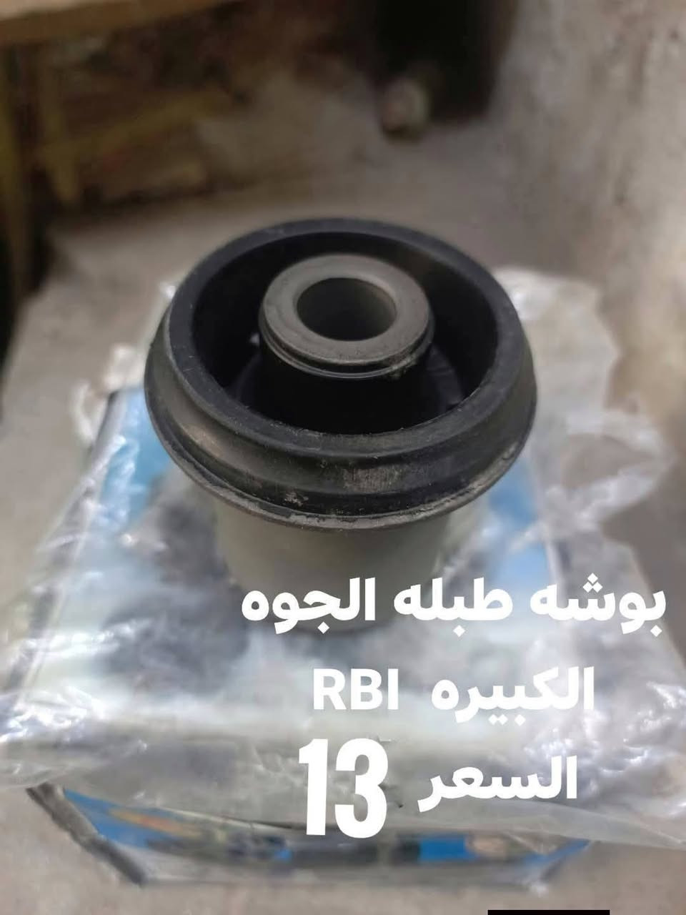 السلام عليكم
حداديه الاماميه باجيرو 
دبل امامي ياباني KYB
بوش الطبله الفوك RBI تايلندي 
بوش طبله الجوه كبيره RBI تايلندي 
بوش طبله االجوه صغيره  RBI تايلندي 
دسك امامي كوبي
دسك امامي كوري 
دسك امامي اصلي وكاله 
ربل مشروح RBI
جوراب مشط تايلندي R+L
شمعات اماميه كوبي 
رواط كوبي
رواط تايوان
طوبه الفوك كوبي
طوب الفوك تايوان 
طوب الجوه تايوان  

النجف الاشرف حي الصناعي بلوك الثالث 
***********
يوجد توصيل لجميع المحافظات
