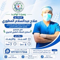 د. صلاح المطوري • أخصائي عظام • البصرة الحيانية