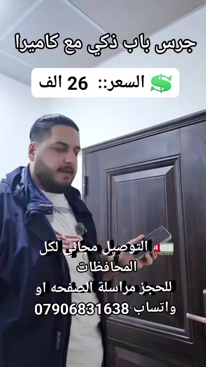 لا تفوت أي زائر بعد اليوم 👌

شوف واسمع وتكلم من موبايلك وين ما تكون!

جرس ذكي بكاميرا HD ورؤية ليلية لحماية 247 🔒

يوصل إشعار فوري أول ما ينضغط الجرس 📲

تركيب سهل وربط سريع خلال دقائق

بطارية قابلة للشحن + وحدة جرس داخلية لاسلكية

حل عملي وأنيق لزيادة أمان بيتك ✨

💲 السعر::  26 الف
🚛 التوصيل مجاني لكل المحافظات 
 للحجز مراسلة الصفحه او واتساب ***********
