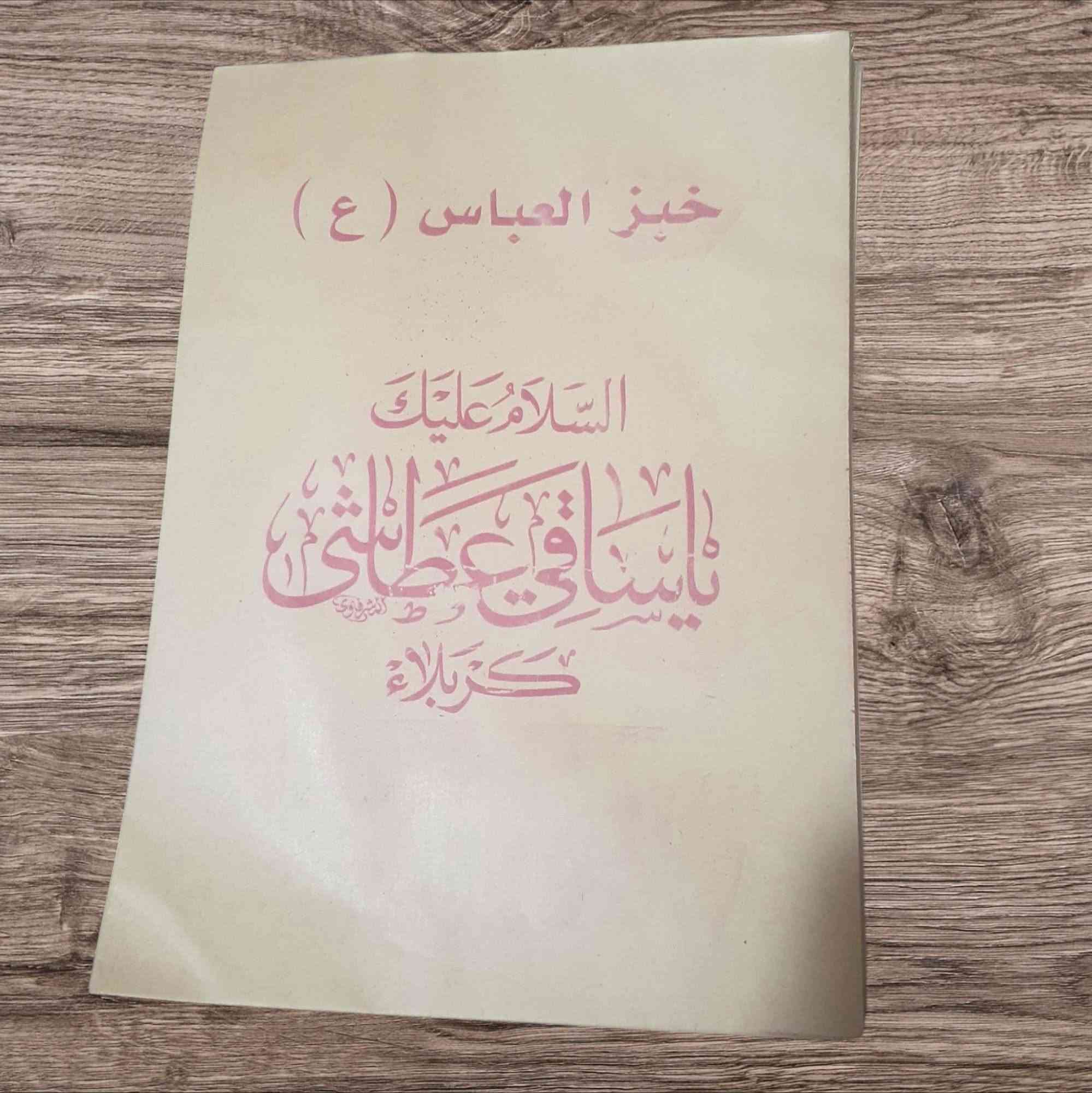عظم الله أجورنا واجوركم واحسن الله لنا ولكم العزاء رفعولي المنشور بصلاة على محمد وآل محمد متوفرات كافة التوزيعات  القاسم( ع) توزيعات رقية  (ع )متوفره شكل قراصات وشكل تراجي  توزيعات  عبد الله الرضيع  (ع ) ومتوفر اكياس خبز العباس (ع ) توصيل داخل الحسينيه الف دينار


**إذا كنت صاحب هذا الإعلان وتريد حذفه لأي سبب، رجاءا أرسل رسالة إلى الدعم الفني**