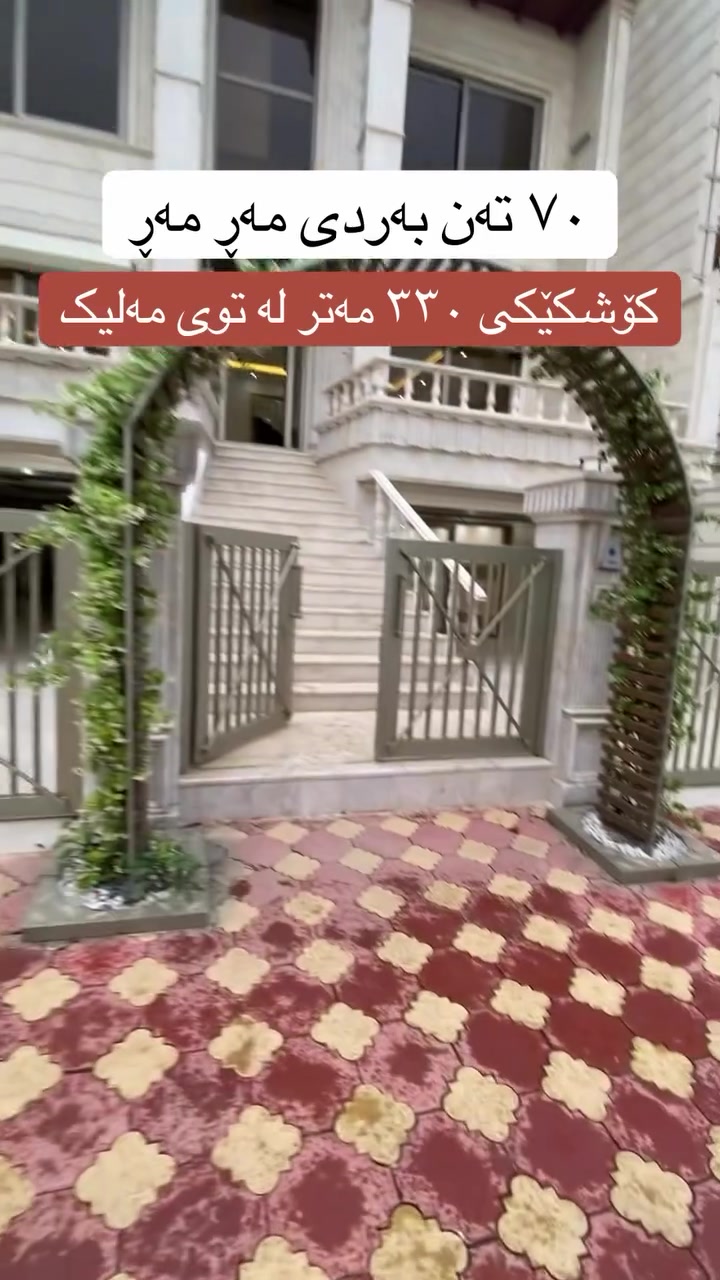 ٧٠ تەن بەردی مەڕ مەڕ بەکار هاتووە لە واجیهەی ئەم کۆشکە ٣٣٠ مەترە لە گەڕەکی توی مەلیک بەردەمی باخە و کامل مواسەفاتە ٣ قاتی بیانوو بڕ

کۆشکەکە ٧ ژووری نووستنی تیایە

نرخی زۆر گونجاوە و مامەڵەشی تیایە

بۆ بینین و وەرگرتنی زانیاری پەیوەندی بکە :

#sahand_mulki_debar #mulki_debar #fipシviral🖤video #vella #vela


**إذا كنت صاحب هذا الإعلان وتريد حذفه لأي سبب، رجاءا أرسل رسالة إلى الدعم الفني**