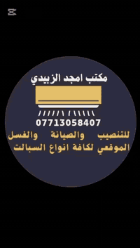 مكتب امجد الزبيدي نصب وصيانة السبالت في بغداد عندك سبلت عطلان لا تحتار...