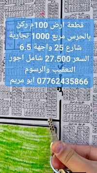 قطعة ارض 100م ركن واجهة6 بالحرس مربع 1000 تجارية شارع 25 السعر 27.500 ...