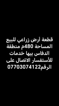أرض زراعي • ٤٨٠م • الدفاس