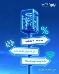 تريد إنترنت يسهّل عليك يومك؟🤩  ويّه الوطني راح تحصل على:  🔹خصومات متنو...