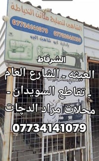 تصليح مكائن الخياطه • العيثه • مراد الدچات