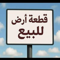 قضاء العلم • ٣٠٠م • سكني زراعي