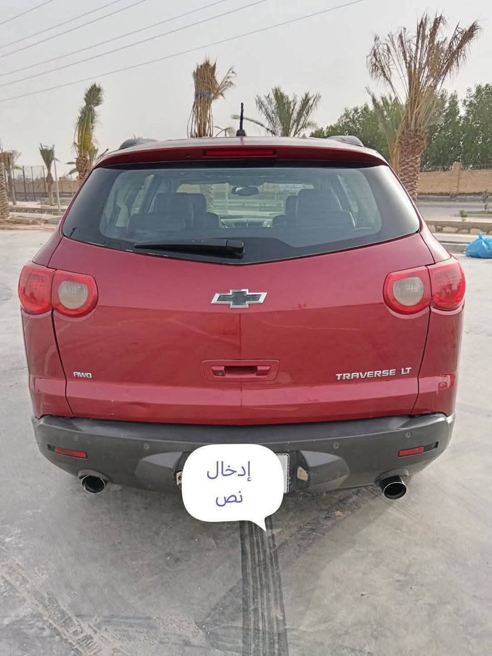 ((مكلف بالنشر))
سلام عليكم شوفر ترافولس 2011بسمي رقم بغداد مكفوله كفاله عامه من صبغ من ضربه من تبديل مكينه 3600فول موصفات فتحتين سقف تبريد ٣قطع 7راكب تخم تاير جديد باتري وهواي للاستفسار الاتصال عل رقم ‏‪‪0782 153 5891‬‬‏

