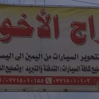 تحوير • تدفئة وتبريد • الشرقاط