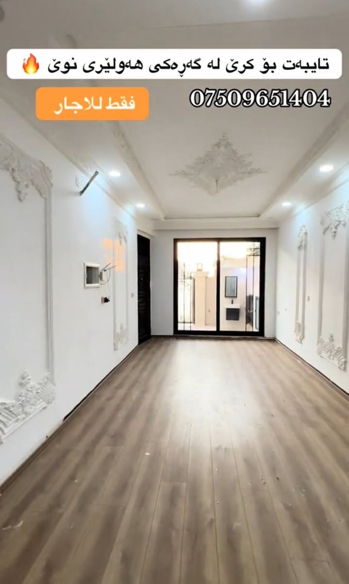 خانوو بۆ کرێ لە گەڕەکی هەولێری نوێ ١٢٥ م
🔻٣ ژووری خەوتن کام زەوی پارکێت 
🔻کەوەنتەری لەگەڵە 
🔻٣ ژووری خەوتن و بەیتوونە 
***********

🛑بیت للاجار فی اربیل جدید 
🔻١٢٥ م 
🔻٣ غرف نوم و بیتونە 
***********
