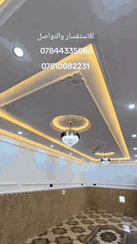 للاستفسار والتواصل
***********
***********
 جبس بورد للسقف ۲۰۲٥
اشكال جبس بورد للسقف2025
اسقف جبس بورد حديثة 2025
احدث ديكورات جبس بورد 2025#ديكورات_جبس_بورد_سلوم_الدليمي #جبس_بورد_سلوم_الدليمي #ديكورات_منزليه_داخليه #جبس_بورد

