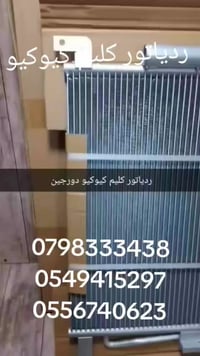 ردياتور • كليم • كيوكيو