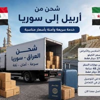 أربيل سوريا • شحن ملابس • شحن جوازات