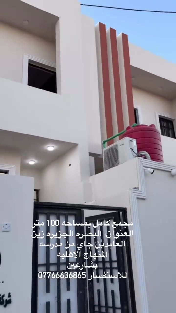 مجمع كامل بمساحه 100 متر
العنوان: البصره الجزيره زين
العابدين جاي من مدرسه
المنهاج الاهليه
بشارعين
للاستفسار ***********
