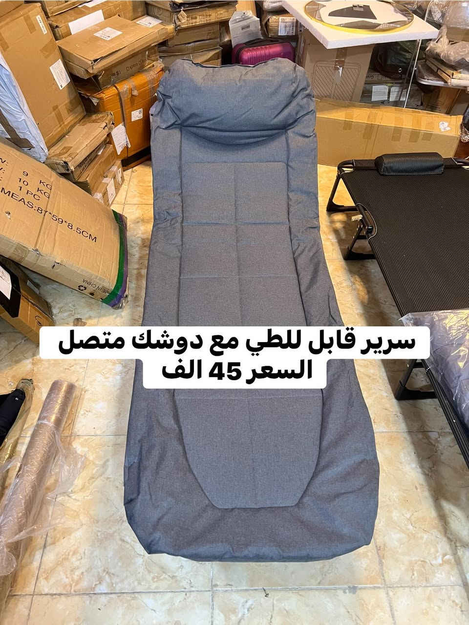 متوفر سرير عدد 2
 قابل للطي يوفر مساحه 
وما ياخذ مكان 
مناسب للتخييم والمكانات الضيقه 
مصنوع من الحديد الثقيل 
الاول يجي وياه دوشك مفصول لضمان الراحه 
والثاني دوشك مدمج غير قابل للفصل 
الاسعار مكتوبه ع الصور 
متوفر توصيل بغداد 4 الف والمحافظات 5 الف 
فضلا سوي لايك ومتابعه للصفحه 🙏 واكون شاكر للكل 

المهم كل القطع اصليه وذات منشأ عالمي 
اي طلب مو نفس مواصفات المعروضه الك حق الاسترجاع 
بدون متدفع اي شي ✌️

سوي لايك ومتابعه للصفحه 😍
حتى تشوف بقيه العروض والتخفيضات 😘
للاستفسار والحجز مراسله الصفحه 
او الاتصال وتس اب بالرقم 
***********
***********
موقعنا بغداد الزعفرانيه
