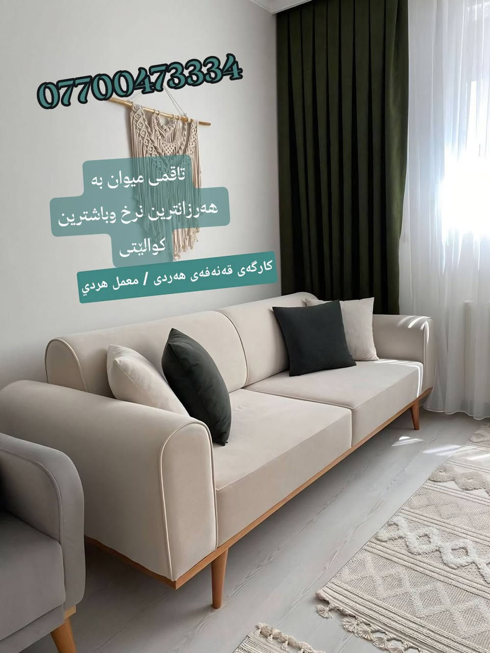 کارگەی قەنەفەی هەردی/معمل هردي داشکاندن ⁉و کۆنەبەتازە
 * هەموو کارەکانمان گرەنتی 3 ســـــاڵی لەگەڵ دایــــە❓
 * تاقم زاویەی ( L ) 10نـــەفەری ستاندارد /تەنها 380هەزار❗
 * قیــاسی ماڵەکانتان بە هەرزانترین نرخ و باشترین کوالێتی ❗
 *بـە ئیسفنجی ئێکسترا    10   ســــــانــتیم ❗
 *ڕەنــــــگ و نەخــــــــش و  قـــــــومـــاش بەدڵــــــی خۆت︎❗
 * بـــــە داری ڕوســـــی و  بلــۆکی 16 مــــلیم ❗
 *ژێری بـــلۆک  یـــــان ڕەبــــــــەڵ بـــێ جیاوازی ︎❗
                    لەبیرتان بــــــێت⁉
 ( هەمـوو جۆرەکەلــــووپەلێکی کۆنەش دەکـــڕین هــەرچی بێت)
    ناونیشان /سلیمانی  بۆپەیوەندی
    ***********    /واتساب،تلیگرام
   ***********      /ڤایبەر
