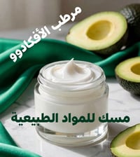 مرطب طبيعي • زبدة أفوكادو • حماية شمسية