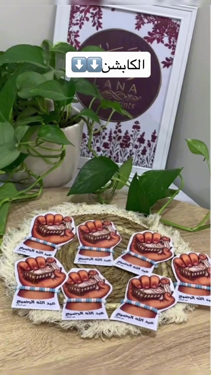‎✨ عَبد الله الرضيع.. 

بأصابع ناعمة تلامس القلوب، وببركة أصغر شهداء كربلاء، جهزنا الكم هالمجموعة من التوزيعات الخاصة بمجالس العزاء والثوابات.

نسأل الله أن يقضي حوائجكم وحوائجنا بحق مصاب الرضيع (عليه السلام)، وتكون هالتوزيعات شاهدة على حبكم وولاءكم. 🤍🌿

كل 50 قطعة ب15 الف لهذه التوزيعة مع غلاف شفاف
يمكنكم طلب فقط الكارت كل30 كارت بدون الاساور ب5 الف فقط
التوصيل لكافة محافظات العراق ب5 الف
عند طلب 100 توزيعة متنوعة يكون التوصيل مجاني !!

📥 للطلب والاستفسار، يسعدنا تواصلكم عبر الدايركت.
‏‎#لانا_برنتس #Lana_Prints #عبد_الله_الرضيع #توزيعات_محرم #توزيعات_عاشوراء عزاء كربلاء اكسبلور_العراق صناعة_بحب⁩⁩


**إذا كنت صاحب هذا الإعلان وتريد حذفه لأي سبب، رجاءا أرسل رسالة إلى الدعم الفني**
