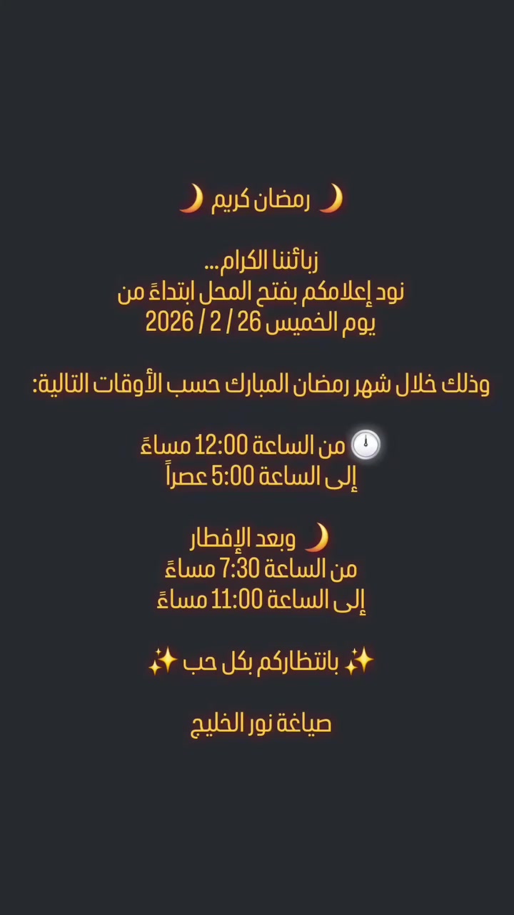 #صياغة_ومجوهرات_نور_الخليج 
#رمضان_كريم🌙


**إذا كنت صاحب هذا الإعلان وتريد حذفه لأي سبب، رجاءا أرسل رسالة إلى الدعم الفني**