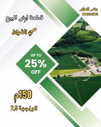 حي الضباط • ١٥٠م • واجهة ٧٫٥م