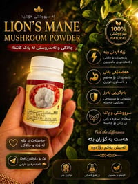 فطر الأسد • منشط ذاكرة • عضوي