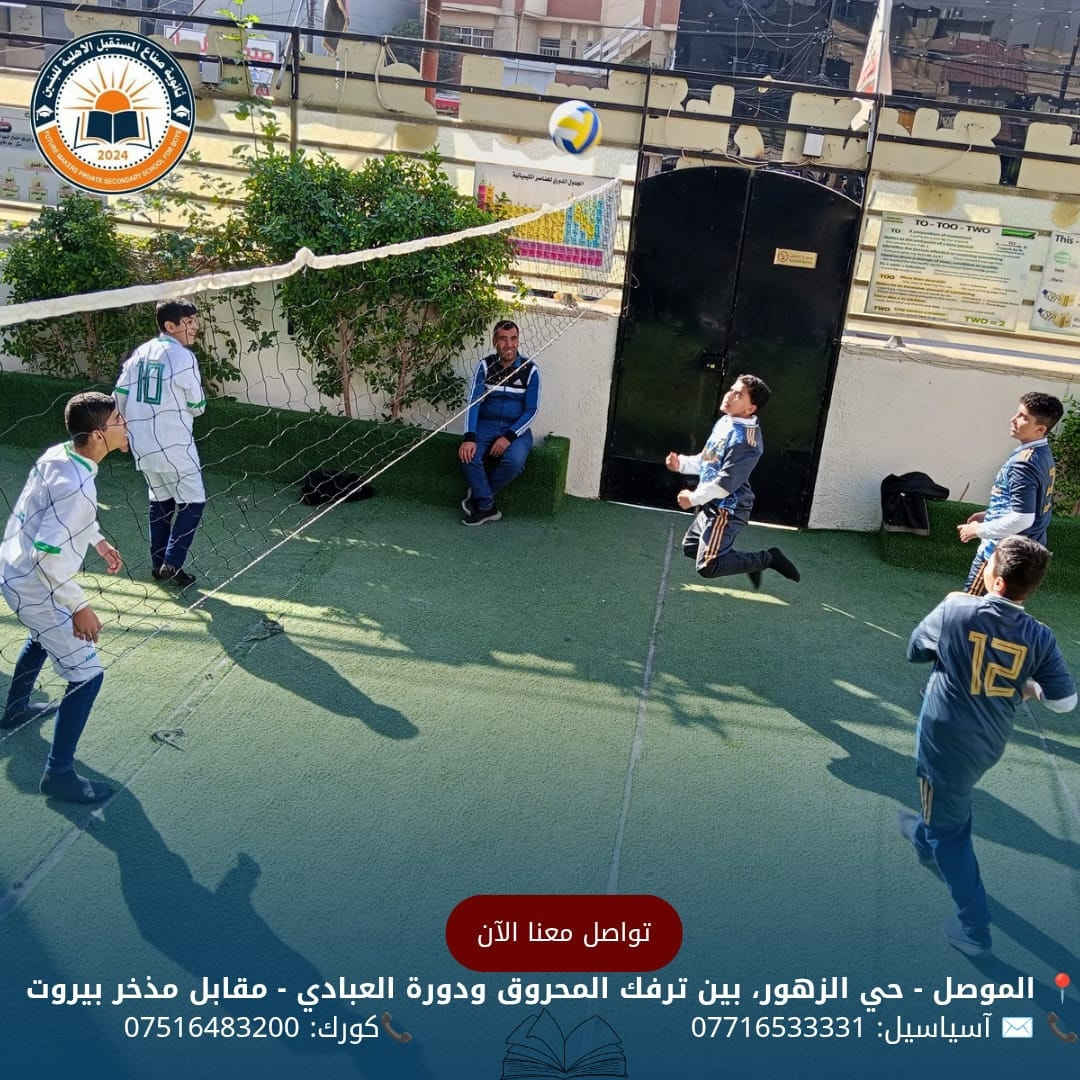 يلعب درس التربية الرياضية دورًا مهمًا في تنمية شخصية الطالب من جميع الجوانب، فهو لا يقتصر على النشاط البدني فقط، بل يشمل الجوانب الصحية، النفسية، الاجتماعية، والعقلية.
بإشراف الأستاذ القدير 
محمد محمود الحمداني 
مدرس التربية الرياضية 

للحجز والأستفسار الأتصال على الأرقام الموضحة أدناه
📍 الموصل - حي الزهور، بين ترفك المحروق ودورة العبادي - مقابل مذخر بيروت
📞 ✉️ آسياسيل: *********** (متاح على واتساب وتليجرام)
📞كورك: ***********
#ثانوية_صناع_المستقبل_الاهلية
