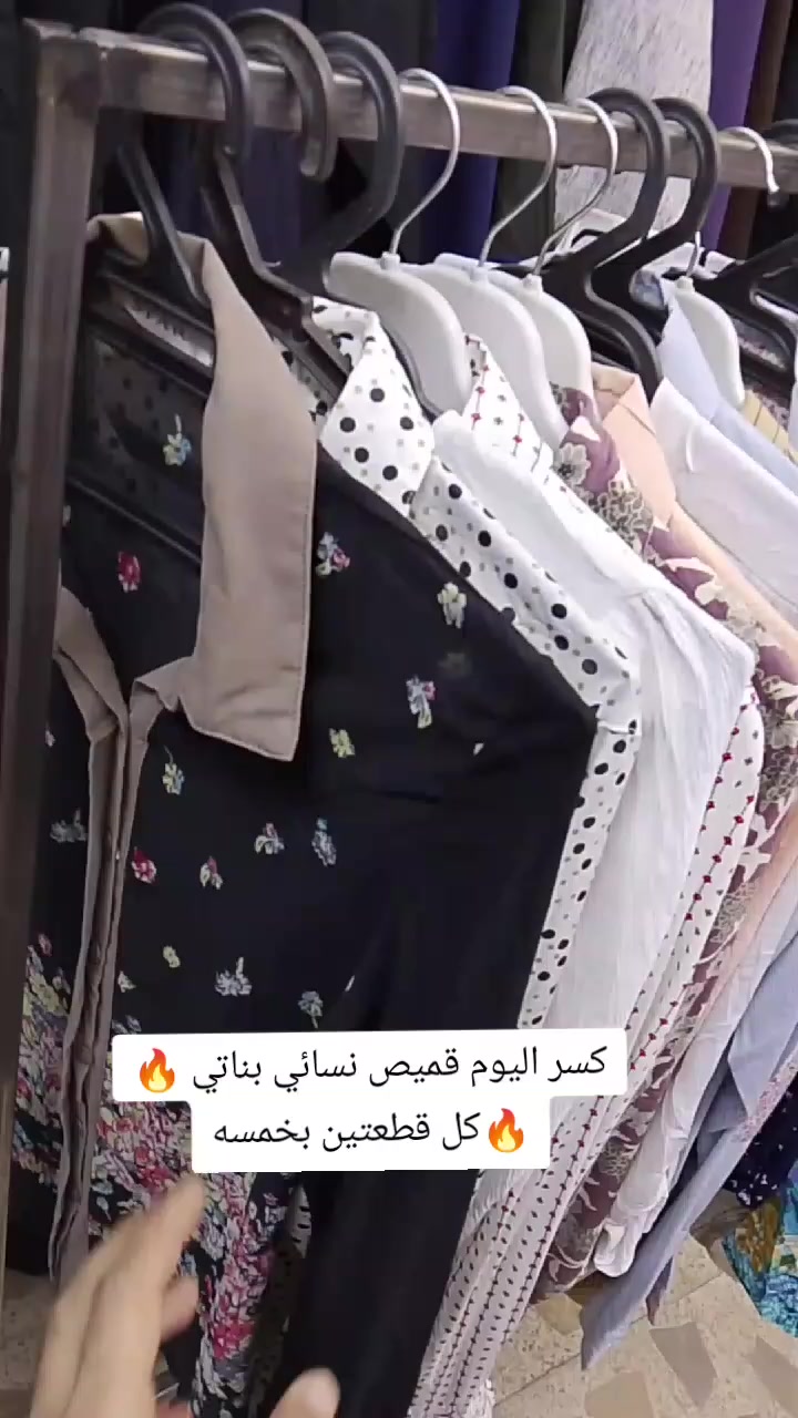 على بركة الله
كسر اليوم قميص بناتي ونسائي
وتراك +شلحه
محل الماسة للباله الاوربية والخليجية 
انسب الأسعار 
تخفيضات🔥تخفيضات🔥
عنوان المحل الرفاعي✅ شارع البريد  قرب علي اياد مجاور محل بركات الحسين


**إذا كنت صاحب هذا الإعلان وتريد حذفه لأي سبب، رجاءا أرسل رسالة إلى الدعم الفني**