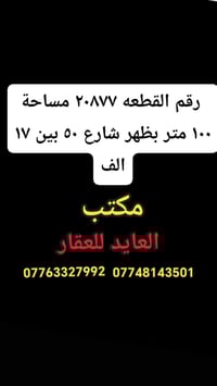 قطعة ٢٠٨٧٧ • ١٠٠م • ظهر شارع ٥٠