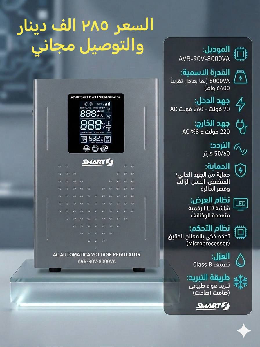 ⚡️ لا تخسر تكييفك بسبب ضعف الكهرباء! ⚡️
​احمِ أجهزتك واضمن تشغيل التكييف (السبلت) بكفاءة كاملة في أصعب الظروف مع رافعات القدرة الاحترافية.
​🌟 مميزات الرافع:
​قوة جبارة: يرفع الجهد الضعيف جداً (من 90 فولت) إلى 220 فولت مستقرة.
​حماية ذكية: نظام أمان تلقائي يحمي أجهزتك الثمينة من أي تذبذب مفاجئ.
​ملفات نحاس 100%: مصمم لتحمل العمل الشاق والأجواء الحارة.
​📥 الكمية محدودة! احجز جهازك الآن وحافظ على برودة بيتك.
 
يوجد توصيل لكافة محافظات العراق. 

اسعارنا مناسبة.

محلات رياض للانشائية والكهربائيات والعدد اليدوية.
صلاح الدين قضاء بلد
شارع المحيط مقابل محلات سيد جليل النجار
***********
