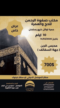 عمرة رمضان • من مطار الموصل • مقاعد محدودة