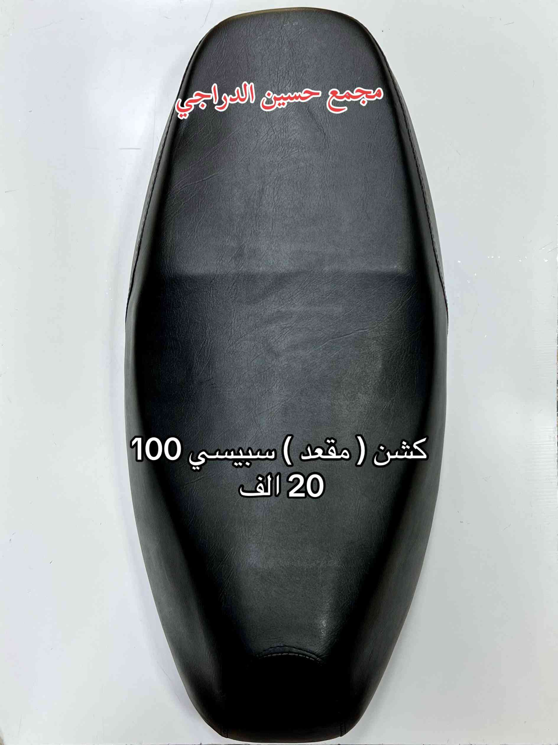 متوفر كشن مقعد جميع انواع الدراجات  ماكس 120 عام  بريز / اكزز 140 عام  سبيسي 100  فقط عند مجمع حسين الدراجي  بغداد / مدينة الصدر / سوق مريدي / قطاع ٤٠  يتوفر توصيل لجميع محافظات العراق 🇮🇶   للاتصال / واتساب :*********** #مجمع_حسين_الدراجي #سوق_مريدي #ادوات_دراجات #لادوخ_ولاتحتار_يم_حسين_الدراجي_انسب_الاسعار #دراجات_نارية_لاتعرف_القانون 
