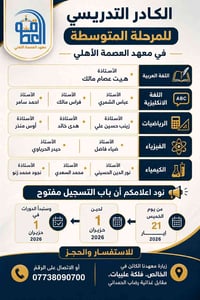 معهد العصمة الأهلي • المرحلة المتوسطة • تسجيل 21 أيار
