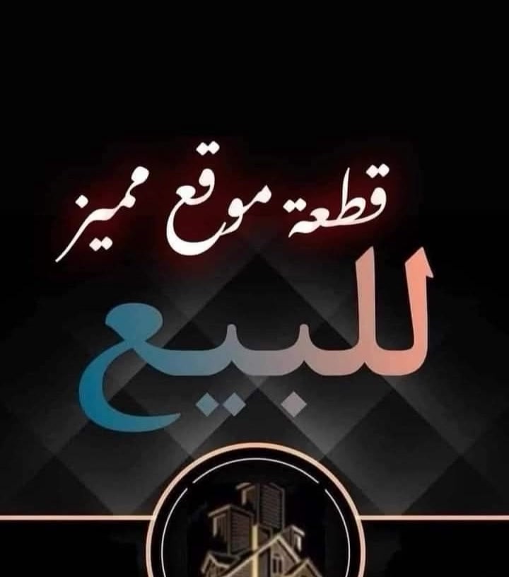 400 متر خلف جامعة بابل وكافت الخدمات بيه طابو زراعي سند 25 وصالحه لسكن ومكانه كلش حلو وبسم الشخص حصرناً  استفسار على الخاص.


**إذا كنت صاحب هذا الإعلان وتريد حذفه لأي سبب، رجاءا أرسل رسالة إلى الدعم الفني**