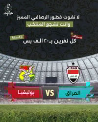 مقهى الرصافي • مباراة العراق • ارجيلة