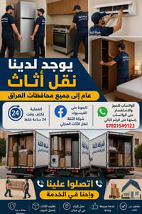 🚛اتريد تنقل أثاث بيتك؟و محتار وماتدري شنو الحل؟ الحل ويه شركة الثقة لن...