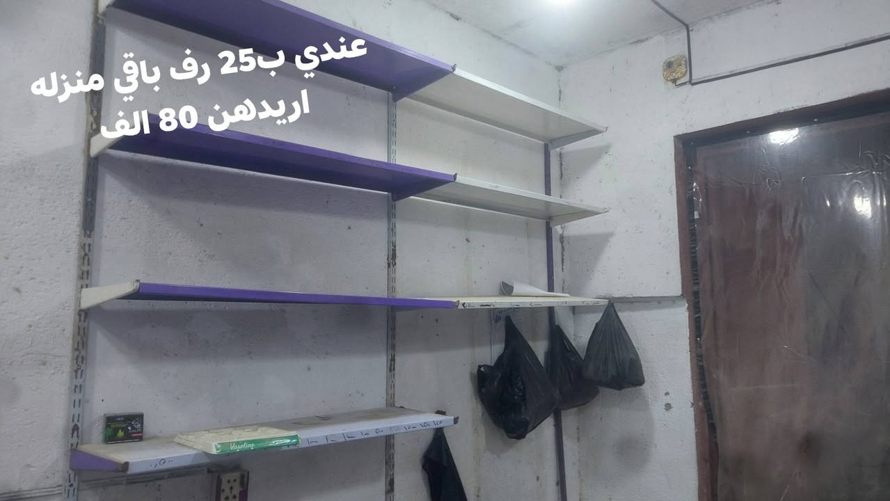 السلام عليكم 
غراض محل للبيع 
مكتوبه اسعارهن على صور 
البي مجال كاتب بي مجال الماكاتب يعني مابي مجال 
وعندي واجهيه مال محل سقيفه وبي ار سي وباب بيها مال محل عرضها 5 امتار وطولها 3 
مكاني ديوانيه قضاء الدغارة 
للاستفسار اتصل ***********
