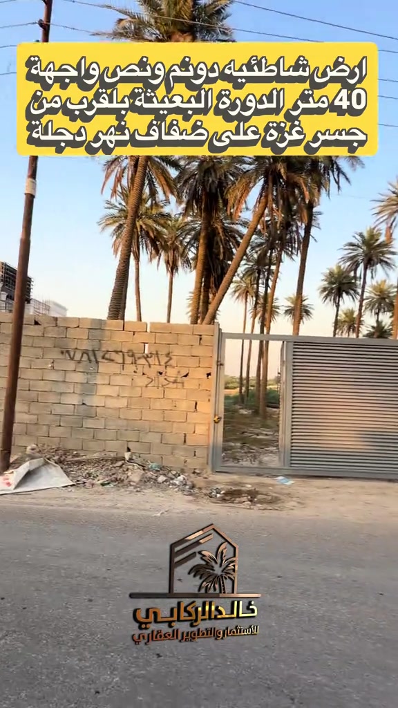 🏡ارض شاطئيه دونم ونص للبيع واجهة 40 متر موقع مميز جدا الدورة البعيثه بلقرب من جسر غزه على ضفاف نهر دجلة   استثمارك اليوم هوه امانك لمستقبل افضل مع خالد الركابي    اتصل او راسل البيج لتفاصيل اكثر شاهد الفيديو لبقية التفاصيل 📍 الموقع: الدورة : الدورة البعيثة  ⚡ نجمع البايع بالمشتري… وخدمتكم أمانة عدنا 📞 للاستفسار والحجز: *********** *********** *********** 📌 مقر الشركة: الدورة – مدخل حي دجلة #البعيثه #جادريه #الشعب_الصيني_ماله_حل😂😂 #الدوره_ابو_طياره_المعلمين_شارع60 #المنصور 
