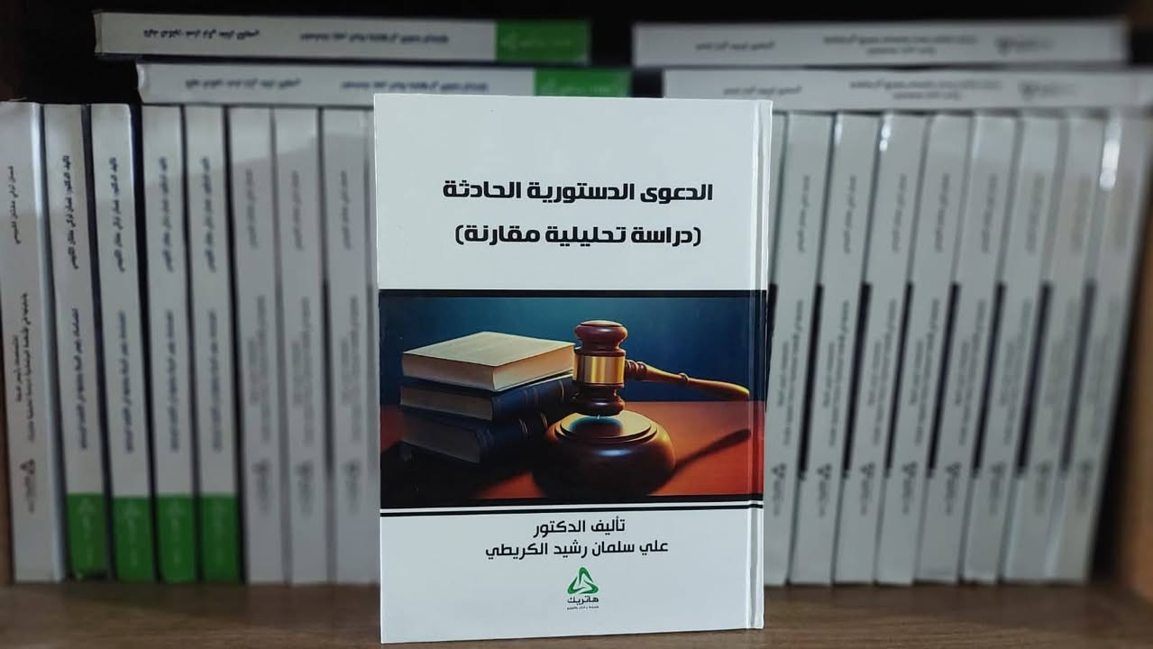 📚✨ اكتشف أسرار القانون الدستوري!
هل أنت طالب قانون أو باحث مهتم بفهم أسس الدولة وحقوق الأفراد؟ لدينا مجموعة مميزة من كتب القانون الدستوري التي تغطي كل ما تحتاجه من نظريات، تحليلات، ونصوص تشريعية حديثة.

💡 احصل على مصادر موثوقة تساعدك في دراستك وأبحاثك، وارتقِ بمستواك الأكاديمي.

📩 تواصل معنا الآن لتأمين نسختك وابقَ على اطلاع بأحدث الإصدارات القانونية!
 للحجز والاستفسار  تواصلوا معنا عبر الارقام :
https://wa.me/9647730420380
https://wa.me/9647738432413


**إذا كنت صاحب هذا الإعلان وتريد حذفه لأي سبب، رجاءا أرسل رسالة إلى الدعم الفني**