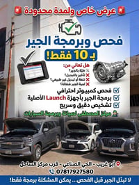 فحص وبرمجة الجير بـ 10 فقط!  هل تعاني من: 🔧 طبّة بالجير؟ 🔧 تأخير بالتب...