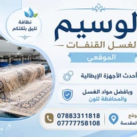 الوسيم • غسيل القنفات • كربلاء المقدسة