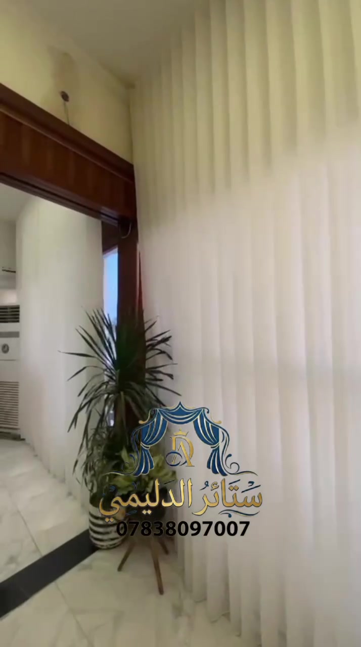 ستائر الدليمي 
احدث الموديلات والكسسوارات 
اجعل بيتك انيق بستائرنا 
***********  اتصال واتساب
