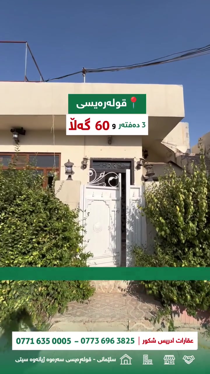 ‎⚠️ یەکەیەکی نیشتەجێبونی شیاو بە نرخێکی کەمتر لەوەی لە بیری خۆتدا مەزەندەت کردبوو 
‎🔻خاڵە بەهێز و لاوازەکانی ئەم موڵکەتان بۆ بخەینە ڕوو. 
‎🟢 نرخێکی کەم 
‎🟢 ڕووبەری گونجاو 
‎🟢 دوو ژووری نوستن 
‎🟢 تێکەڵەیەک لە دیزاینی مۆدێرن و کلاسیک 
‎🟢 کوالێتی 
‎🔴 گەڕەکی دەر ناچێت 
‎🔴 ڕوو ڕۆژئاوە 
‎
‎🔔 خواستی ئەم جۆرە موڵکانە زۆرە بە هۆکاری دەر نەچونی کۆڵان زۆر کەمتر لەو نرخەی شایەنییەتی دەفرۆشرێت 
‎🔊بۆ دەست کەوتنی زانیاری زیاتر دەتوانن پەیوەندی بکەن بەم ژمارە مۆبایلانەوە یاخود سەردان بکەن. 
‎شێخە 🔻
‎📞 ***********    ➖   📞 *********** 
‎
‎ادریس 🔻
‎📞***********    ➖    📞***********
‎
‎⚜️ گەر خوازیاری فرۆشتن یاخود کڕینی 
‎(زەوی ، خانوو ، ڤێلا ، شوقەیت) 
‎ئێمە بە باشترین شێوە هاوکاریتان دەکەین . 
‎
‎🌐 بازنەی گەڕانەکانتان بچوک دەکەینەوە کار ئاسانیتان بۆ دەکەین لە هەڵبژاردنی باشترین یەکەی نیشتەجێبون . 
 #قولەرەیسی 
‎ #خانوو
