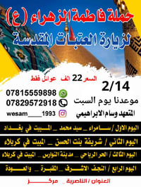 رحلات فاطمة الزهراء • ١٤/٢/٢٠٢٦ • كربلاء