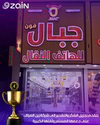 جبال فون • الاول ف واسط • فاز بمسابقة زين