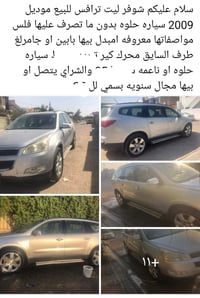 شوفرليت ترافرس • ٢٠٠٩ • تحتاج شغل للصدر