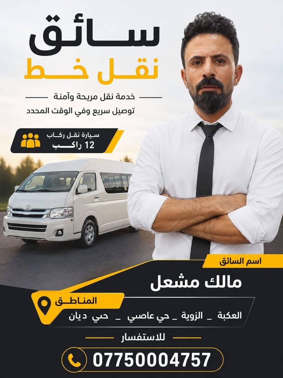 أنا لست مجرد سائق حافلة
أنا أول معلم تراه كل يوم

سائقوا الحافلات المدرسية هم الجنود المجهولين الذين يبدأون يومهم قبل الجميع حاملين أمانة غالية لضمان رحلة امنة ومريحة للتلاميذ

تقدم ادارة وكادر معهد عفك المركزي بالشكر والتقدير لسائقي باصات معهدنا نقدر لكم التزامكم بالمواعيد وحسن تعاملكم مع التلاميذ وحرصكم الدائم على سلامتهم في كل رحلة انتم جزء مهم من نجاح منظومتنا

ملاحظة / إلى أولياء الأمور تلاميذ معهد عفك المركزي المسجلين لهذا العام للدورات الصيفية  إليكم اسماء وأرقام السواق  سارعوا بالاتصال وحجز المقاعد
