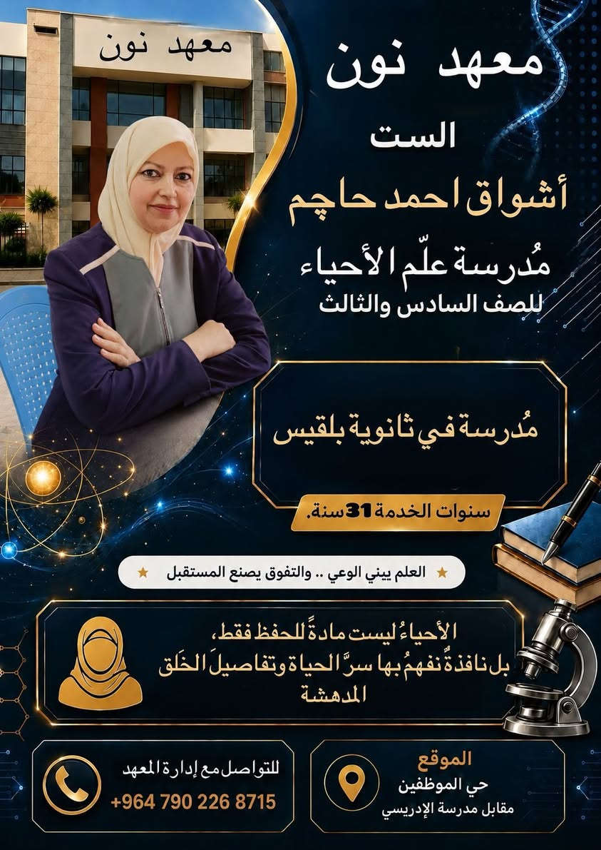 معهد نون 

في المحمودية… حين يجتمع الإبداع مع الخبرة، تُصنع نخبةٌ من المدرسين الذين لا يقدّمون الدرس فقط، بل يصنعون فرقاً حقيقياً في مستوى طلبة السادس الإعدادي.
شرحٌ واضح، متابعة مستمرة، وأسلوب يمنح الطالب الثقة والطموح للوصول إلى أعلى المراتب. ✨

نخبة مدرسين الصف السادس الإعدادي 

للتسجيل التواصل مع أدارة المعهد 
***********
بأدارة الأستاذ احمد خليل العامري
