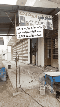 *********** شارع دجله الصابيات
