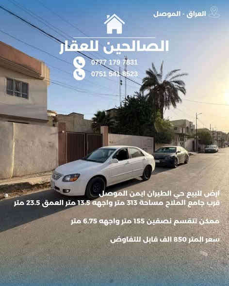 ارض للبيع 
حي الطيران ايمن الموصل قرب جامع الملاح 

مساحة القطعة 313 متر واجهه 13.5 العمق 23.5 
سند طابو ملك صرف 
ممكن تنقسم نصفين بمساحة كل قطعة 155.25 متر واجهه 6.75 العمق 23.5 
 سعر المتر 850 الف قابل للتفاوض 
***********
***********
***********
#الصالحين_للعقار #بيوت #الصالحين_للعقار #ارض_للبيع #نينوى #الموصل #عقارات #عقارات_الموصل #عقارات_الموصل_الحديثة
