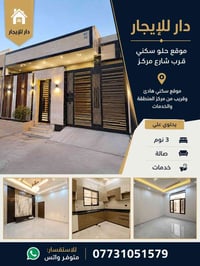 🏡 دار للإيجار – موقع مميز وقريب من الشارع الرئيسي  📍 موقع سكني هادئ وق...